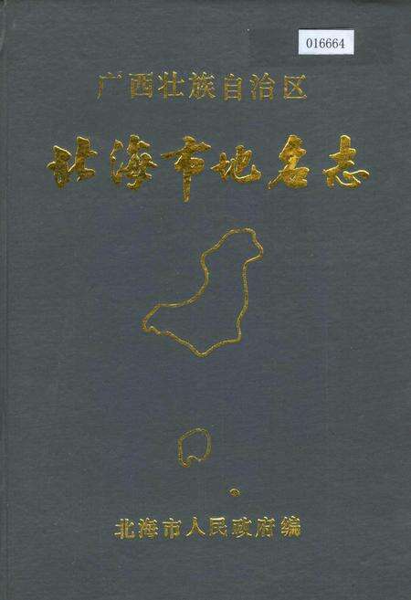 《广西壮族自治区北海市地名志》.pdf_广西壮族自治区志缩略图