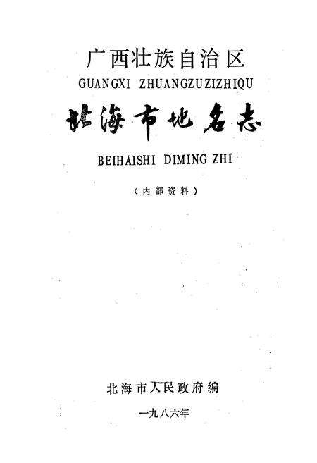 《广西壮族自治区北海市地名志》.pdf_广西壮族自治区志预览图1