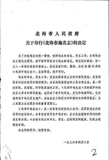 《广西壮族自治区北海市地名志》.pdf_广西壮族自治区志预览图2