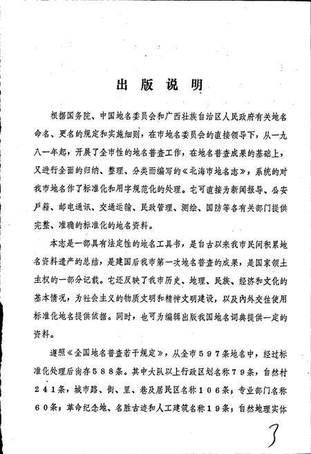 《广西壮族自治区北海市地名志》.pdf_广西壮族自治区志预览图3