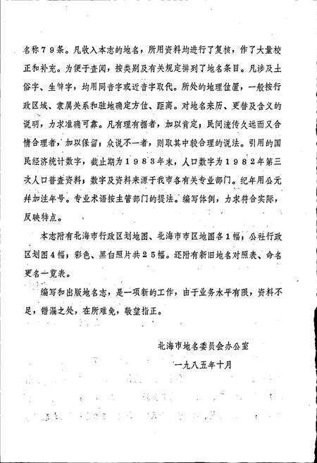 《广西壮族自治区北海市地名志》.pdf_广西壮族自治区志预览图4