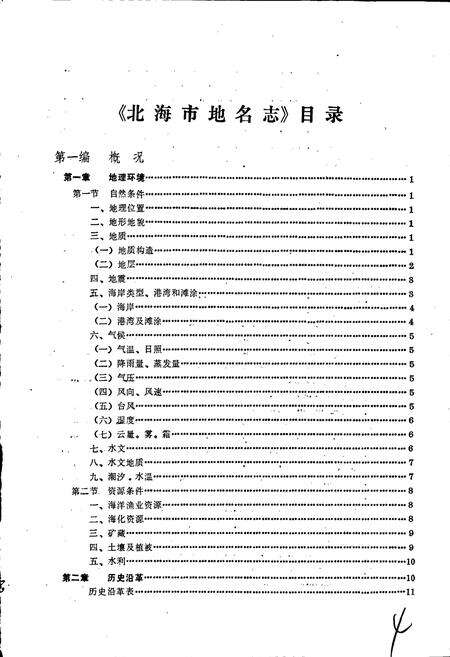 《广西壮族自治区北海市地名志》.pdf_广西壮族自治区志预览图5