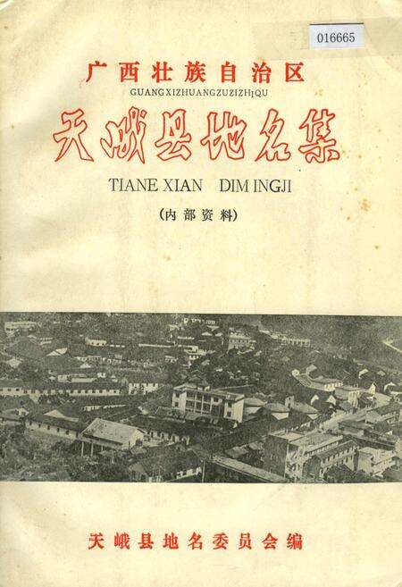 《广西壮族自治区天峨县地名集》.pdf_广西壮族自治区志缩略图