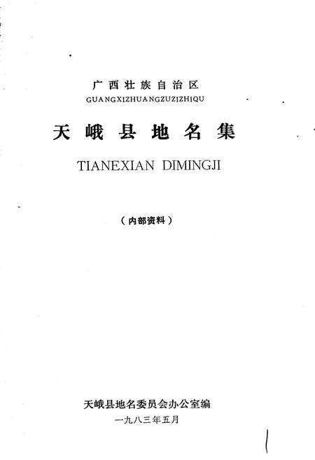 《广西壮族自治区天峨县地名集》.pdf_广西壮族自治区志预览图1