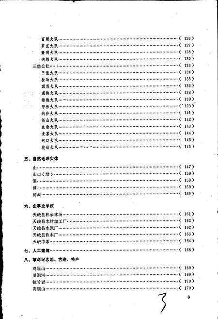《广西壮族自治区天峨县地名集》.pdf_广西壮族自治区志预览图4