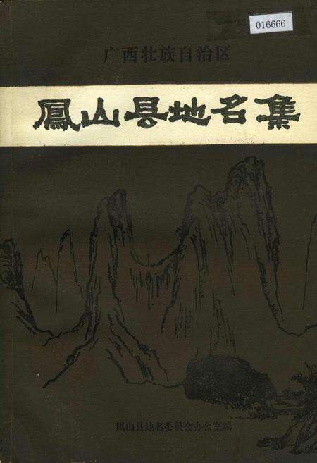 《广西壮族自治区凤山县地名集》.pdf_广西壮族自治区志缩略图