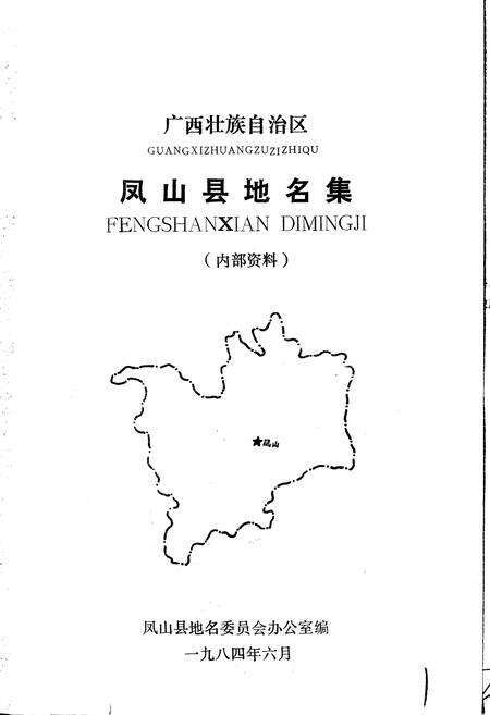 《广西壮族自治区凤山县地名集》.pdf_广西壮族自治区志预览图1