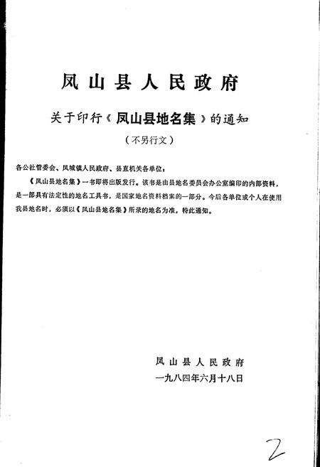 《广西壮族自治区凤山县地名集》.pdf_广西壮族自治区志预览图3