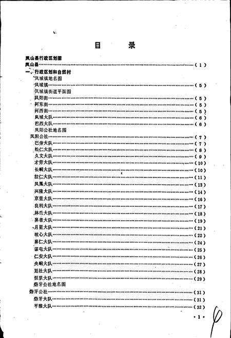 《广西壮族自治区凤山县地名集》.pdf_广西壮族自治区志预览图5
