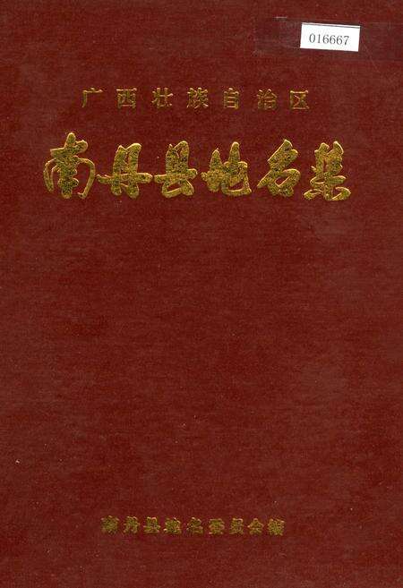 《广西壮族自治区南丹县地名集》.pdf_广西壮族自治区志缩略图