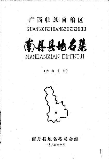 《广西壮族自治区南丹县地名集》.pdf_广西壮族自治区志预览图1