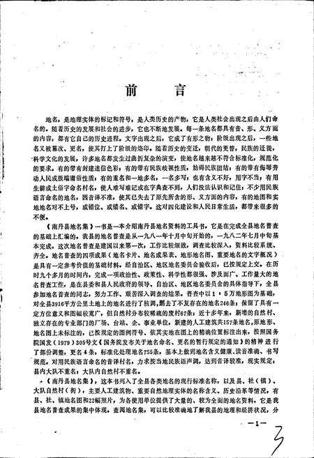 《广西壮族自治区南丹县地名集》.pdf_广西壮族自治区志预览图3