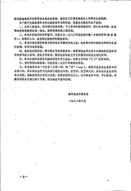 《广西壮族自治区南丹县地名集》.pdf_广西壮族自治区志预览图4
