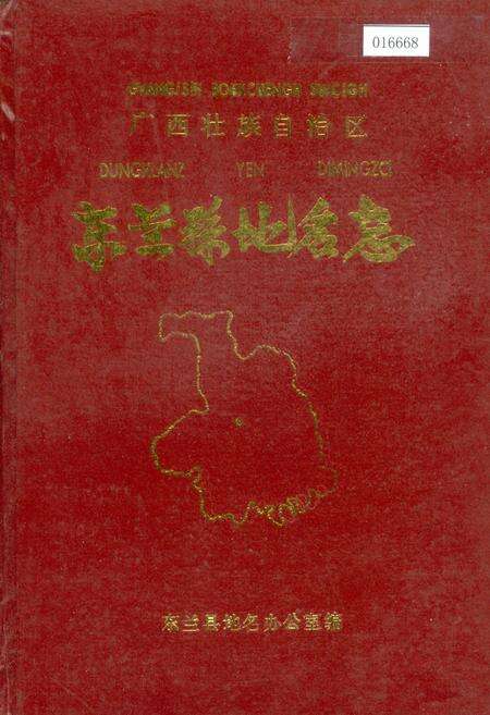 《广西壮族自治区东兰县地名志》.pdf_广西壮族自治区志缩略图