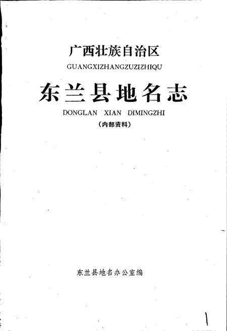 《广西壮族自治区东兰县地名志》.pdf_广西壮族自治区志预览图1