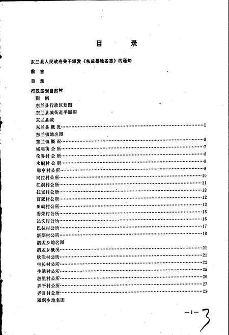 《广西壮族自治区东兰县地名志》.pdf_广西壮族自治区志预览图4
