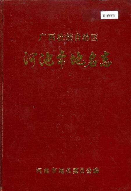 《广西壮族自治区河池市地名志》.pdf_广西壮族自治区志缩略图
