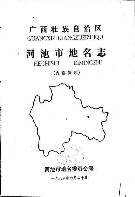 《广西壮族自治区河池市地名志》.pdf_广西壮族自治区志预览图1