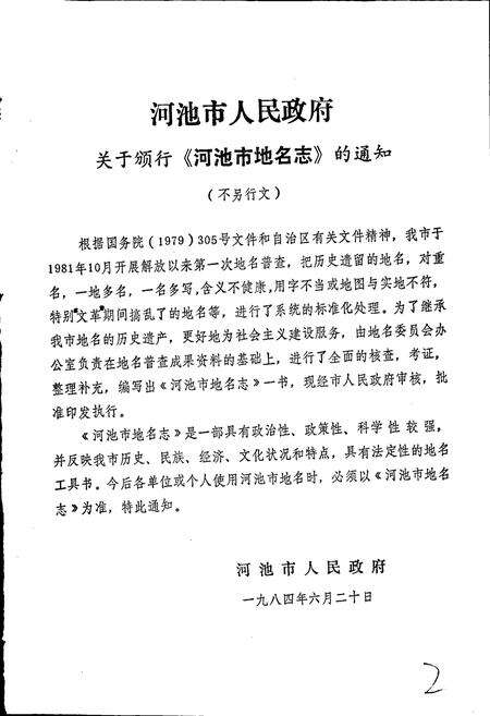 《广西壮族自治区河池市地名志》.pdf_广西壮族自治区志预览图2