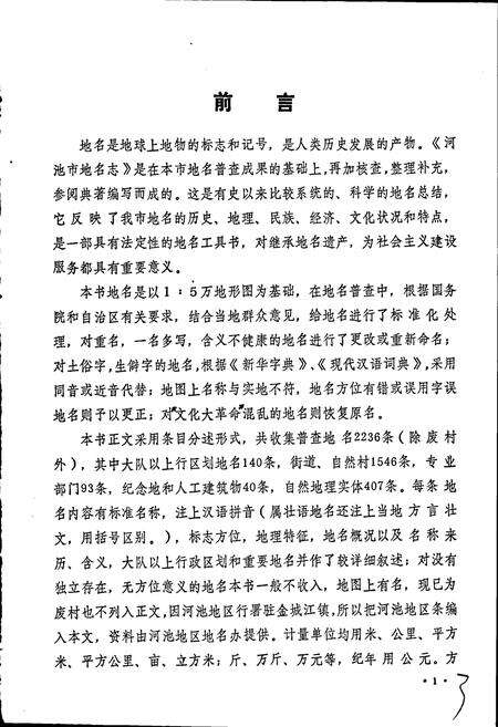 《广西壮族自治区河池市地名志》.pdf_广西壮族自治区志预览图3