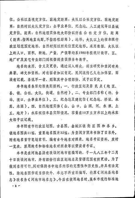 《广西壮族自治区河池市地名志》.pdf_广西壮族自治区志预览图4