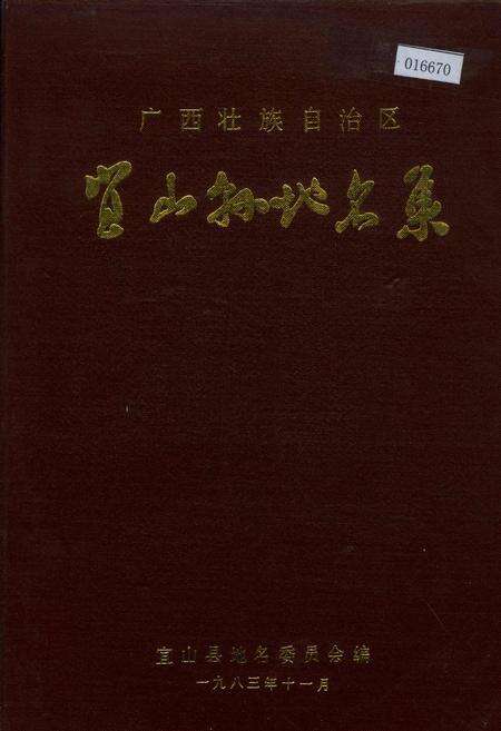 《广西壮族自治区宜山县地名集》.pdf_广西壮族自治区志缩略图