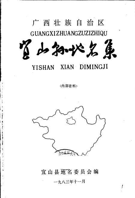 《广西壮族自治区宜山县地名集》.pdf_广西壮族自治区志预览图1