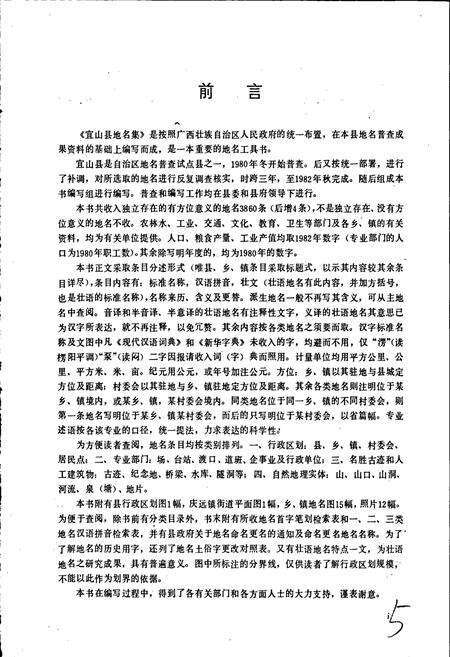 《广西壮族自治区宜山县地名集》.pdf_广西壮族自治区志预览图3