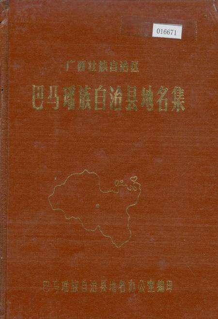 《广西壮族自治区巴马瑶族自治县地名集》.pdf_广西壮族自治区志缩略图