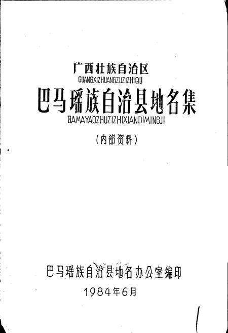 《广西壮族自治区巴马瑶族自治县地名集》.pdf_广西壮族自治区志预览图1