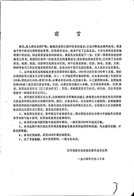 《广西壮族自治区巴马瑶族自治县地名集》.pdf_广西壮族自治区志预览图3