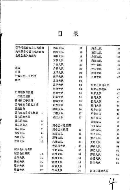 《广西壮族自治区巴马瑶族自治县地名集》.pdf_广西壮族自治区志预览图4