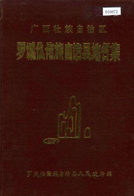 《广西壮族自治区罗城仫佬县地名集》.pdf_广西壮族自治区志缩略图