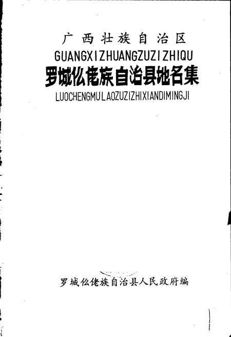 《广西壮族自治区罗城仫佬县地名集》.pdf_广西壮族自治区志预览图1