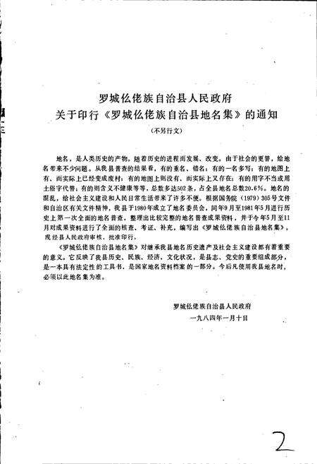 《广西壮族自治区罗城仫佬县地名集》.pdf_广西壮族自治区志预览图2