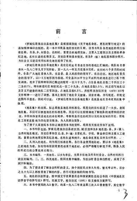 《广西壮族自治区罗城仫佬县地名集》.pdf_广西壮族自治区志预览图3