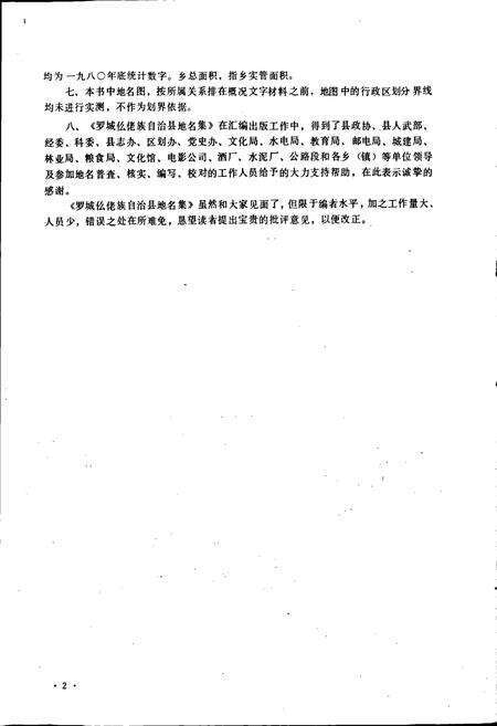 《广西壮族自治区罗城仫佬县地名集》.pdf_广西壮族自治区志预览图4