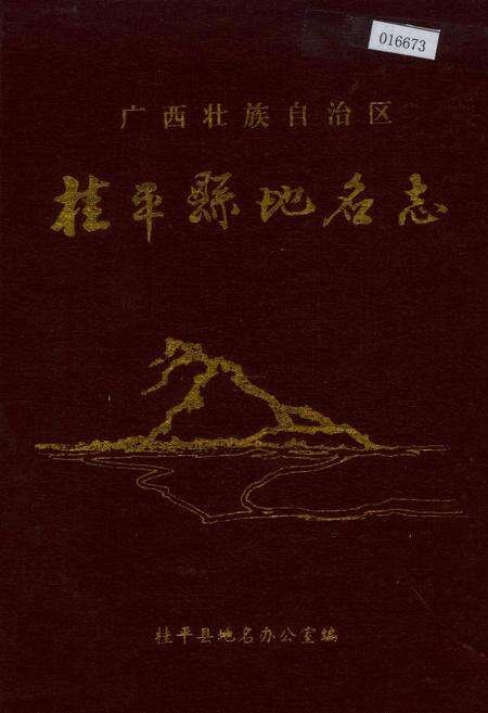 《广西壮族自治区桂平县地名志》.pdf_广西壮族自治区志缩略图