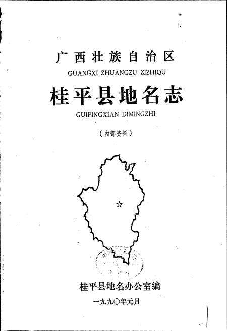 《广西壮族自治区桂平县地名志》.pdf_广西壮族自治区志预览图1