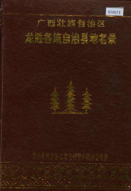 《广西壮族自治区龙胜各族自治县地名录》.pdf_广西壮族自治区志缩略图