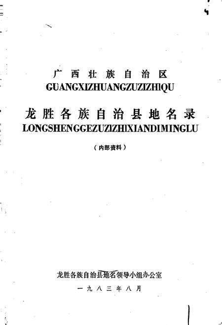 《广西壮族自治区龙胜各族自治县地名录》.pdf_广西壮族自治区志预览图1