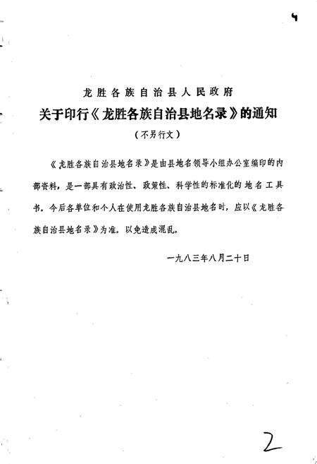 《广西壮族自治区龙胜各族自治县地名录》.pdf_广西壮族自治区志预览图2