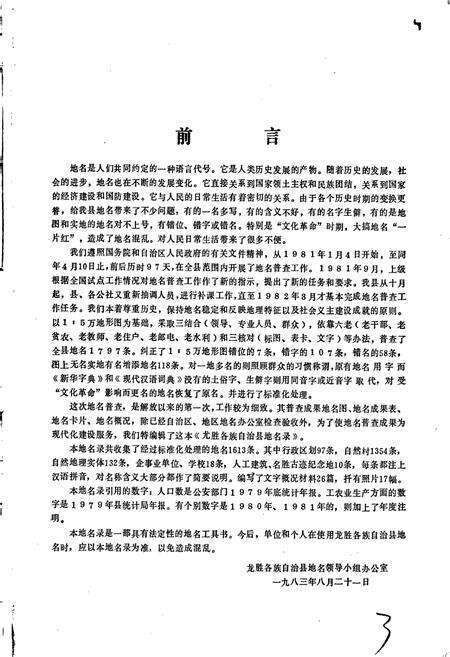 《广西壮族自治区龙胜各族自治县地名录》.pdf_广西壮族自治区志预览图3