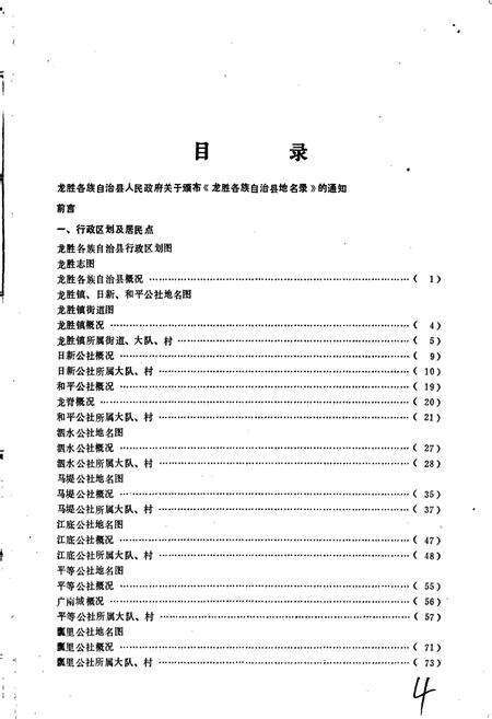 《广西壮族自治区龙胜各族自治县地名录》.pdf_广西壮族自治区志预览图4