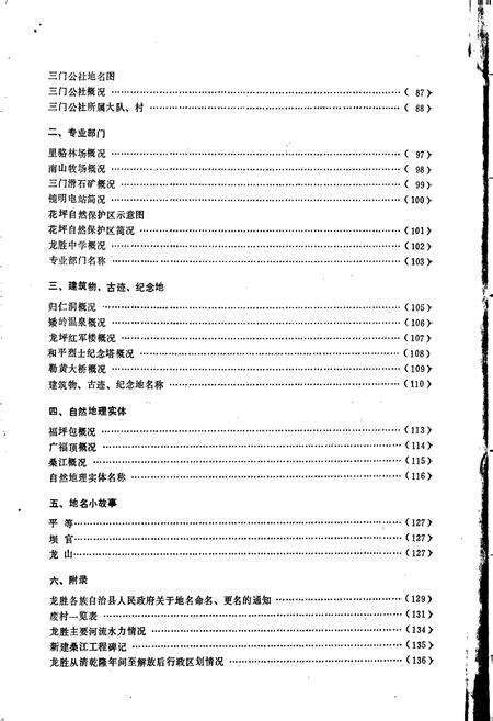 《广西壮族自治区龙胜各族自治县地名录》.pdf_广西壮族自治区志预览图5