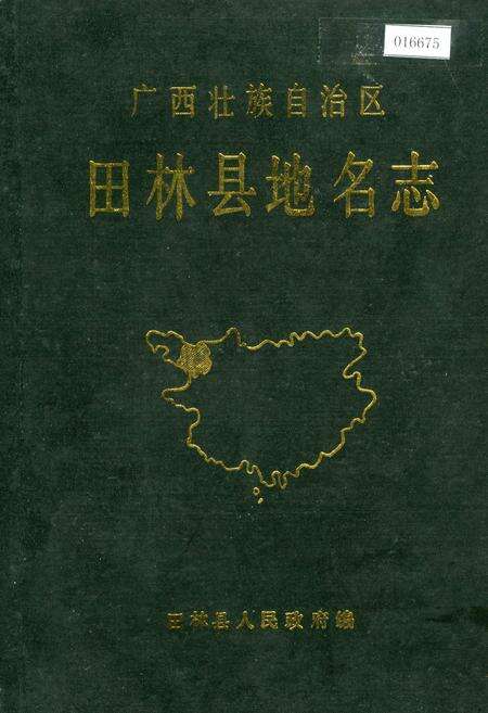《广西壮族自治区田林县地名志》.pdf_广西壮族自治区志缩略图