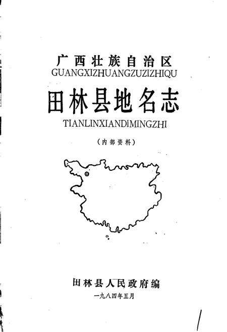 《广西壮族自治区田林县地名志》.pdf_广西壮族自治区志预览图1
