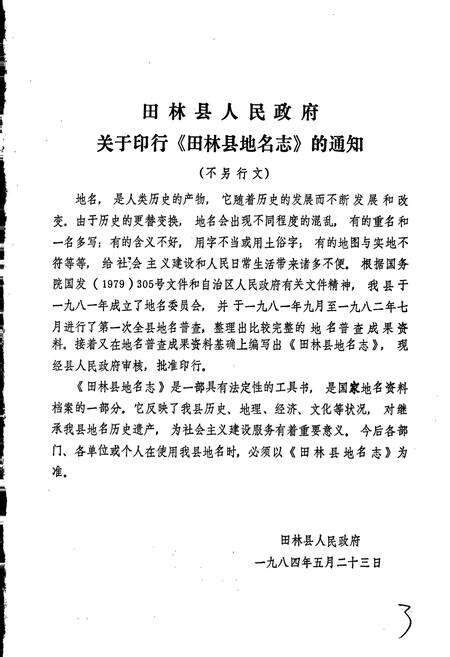 《广西壮族自治区田林县地名志》.pdf_广西壮族自治区志预览图2