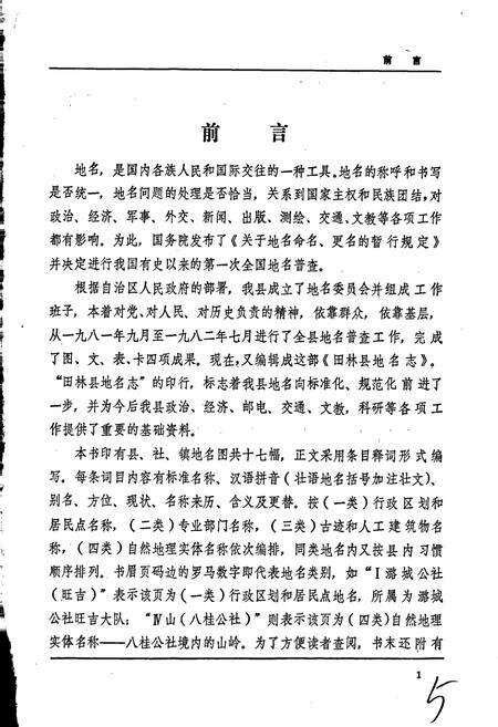 《广西壮族自治区田林县地名志》.pdf_广西壮族自治区志预览图3