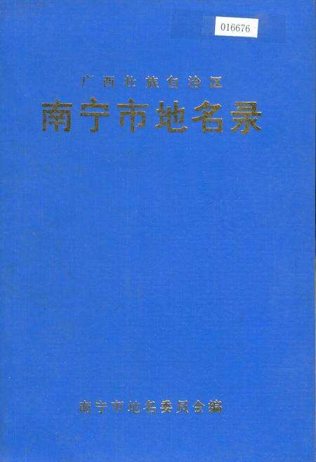 《广西壮族自治区南宁市地名录》.pdf_广西壮族自治区志缩略图